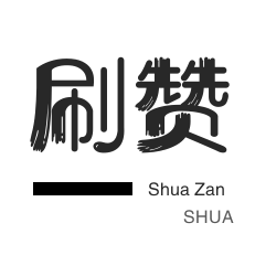 淘宝刷单-皮皮虾刷粉-域名